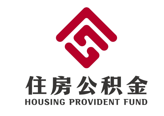 新沂住房公积金代提